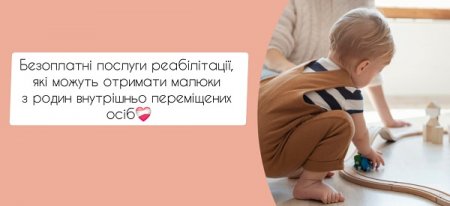Безоплатні послуги реабілітації, які отримують малюки з родин внутрішньо переміщених осіб