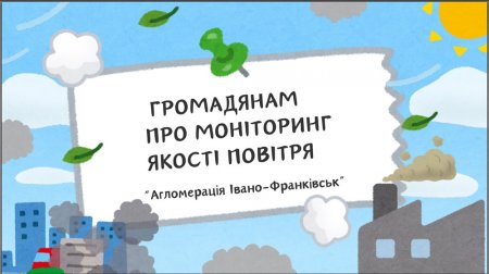 МОНІТОРИНГ ЯКОСТІ ПОВІТРЯ