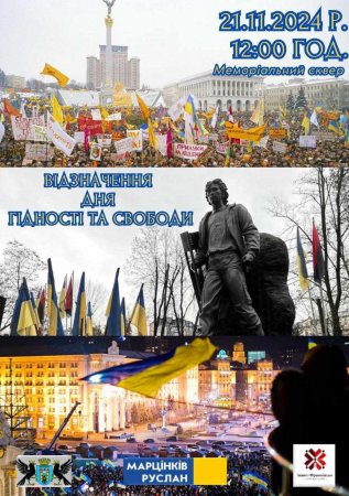 Відзначення Дня Гідности та Свободи 