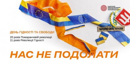 День Гідності та Свободи