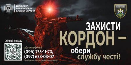 Приєднуйся до лав прикордонників!