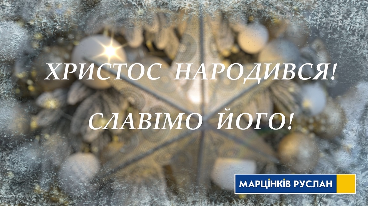 З Різдвом Христовим!