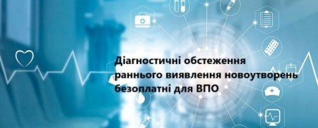 ДІАГНОСТИЧНІ ОБСТЕЖЕННЯ РАННЬОГО ВИЯВЛЕННЯ НОВОУТВОРЕНЬ БЕЗОПЛАТНІ ДЛЯ ВНУТРІШНЬО ПЕРЕМІЩЕНИХ ОСІБ