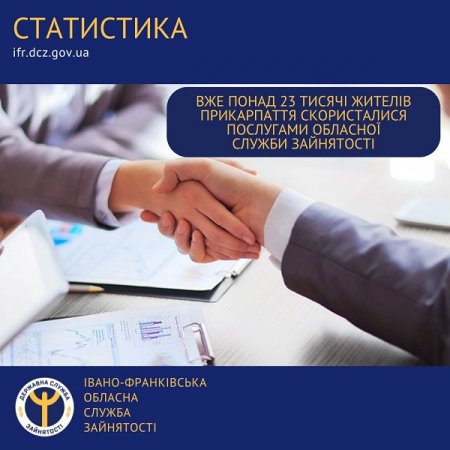 Вже понад 23 тисячі жителів Прикарпаття скористалися послугами  обласної служби зайнятості