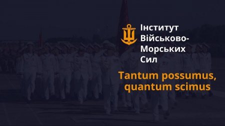 Інститут Військово-Морських Сил Національного університету «Одеська морська академія» запрошує на навчання випускників