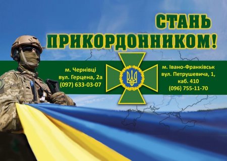 Чернівецький прикордонний загін запрошує громадян віком від 18 до 57 років на військову службу за контрактом.