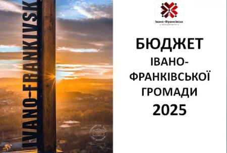 Бюджет Івано-Франківської громади на 2025 рік прийнято!