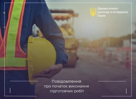 Особливості подання повідомлення про початок виконання підготовчих робіт