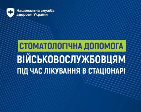 Департамент соціальної політики виконкому Івано-Франківської міської ради інформує про безоплатну стоматологічну допомогу військовослужбовцям під час лікування в стаціонарі
