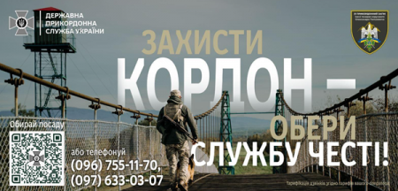 ТИ ПОТРІБЕН ДЕРЖАВІ! СТАНЬ ПРИКОРДОННИКОМ!