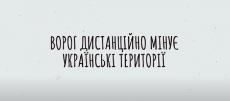 Ворог дистанційно мінує наші землі. Стань амбасадором безпеки та допоможи вберегти життя!
