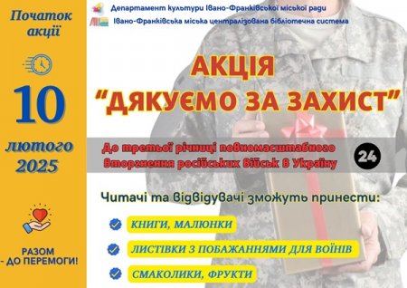 10 ЛЮТОГО У МІСЬКИХ БІБЛІОТЕКАХ СТАРТУЄ АКЦІЯ «ДЯКУЄМО ЗА ЗАХИСТ»