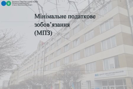 Мінімальне податкове зобов’язання (МПЗ). Кому і коли необхідно платити МПЗ за 2024 рік