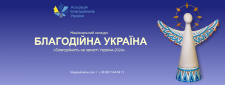 ОГОЛОШЕНО НАЦІОНАЛЬНИЙ КОНКУРСУ «БЛАГОДІЙНА УКРАЇНА – 2024»