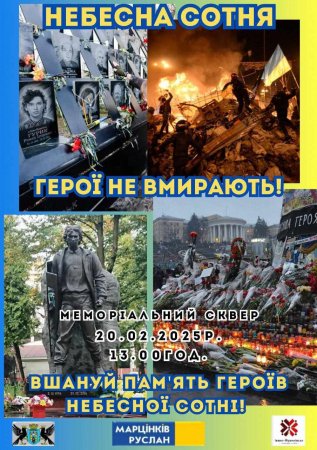 Вшануй пам'ять Героїв Небесної Сотні!