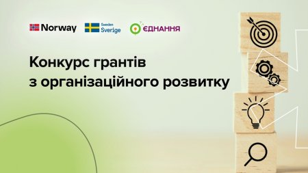 ІСАР Єднання оголошує конкурс грантів з організаційного розвитку для організацій громадянського суспільства