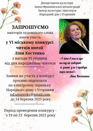 ОГОЛОШУЄМО ПРИЙОМ ЗАЯВОК ДЛЯ УЧАСТІ У VІ МІСЬКОМУ КОНКУРСІ ЧИТЦІВ ПОЕЗІЇ ЛІНИ КОСТЕНКО