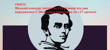  УВАГА! КОНКУРС ЧИТЦІВ ДО 211 РІЧНИЦІ ВІД ДНЯ НАРОДЖЕННЯ Т. ШЕВЧЕНКА БУДЕ ТРИВАТИ ПРОТЯГОМ 26-27 ЛЮТОГО