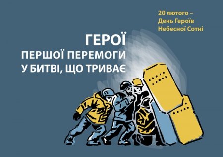 ДЕНЬ ГЕРОЇВ НЕБЕСНОЇ СОТНІ 