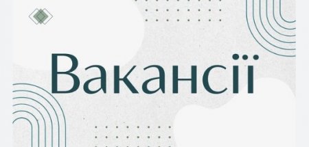 Вакансії