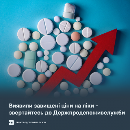 Виявили завищені ціни на ліки – звертайтесь до Держпродспоживслужби 