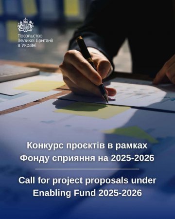 Гранти на проєкти від  Посольства Великої Британії в Україні