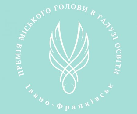 Премія міського голови в галузі освіти.