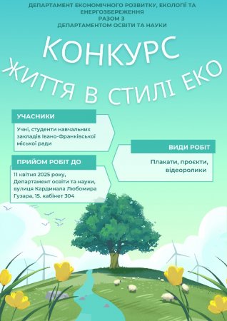 Оголошення про екологічний конкурс «Життя в стилі ЕКО» 