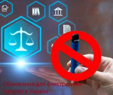 Обмеження для електронних сигарет в Україні