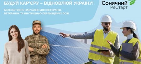 Навчальний курс «Сонячний РеСтарт 2025»