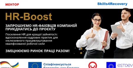 HR-Boost: стратегії кадрових практик для фахівців