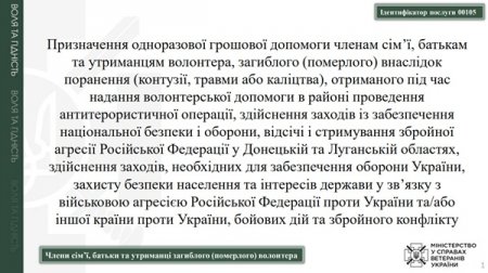 Призначення одноразової грошової допомоги членам сім’ї, батькам та утриманцям волонтера