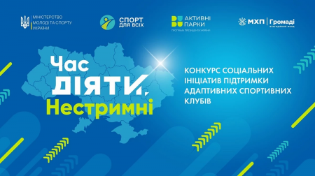 Конкурс грантів «Час діяти, Нестримні» від Фонду МХП-Громаді