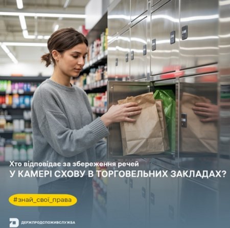 Знай свої права: хто відповідає за збереження речей у камері схову в торговельних закладах?