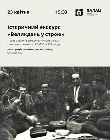 Франківців і гостей міста запрошують на історичний екскурс «Великдень у строю»