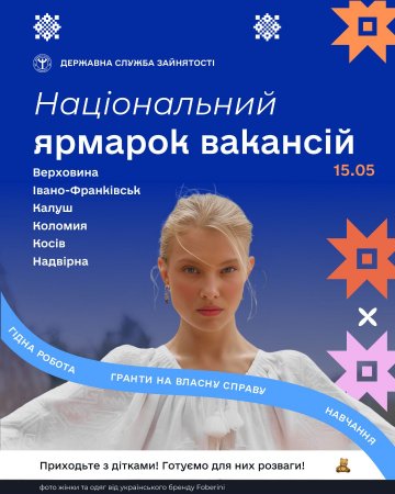  Запрошуємо на загальнонаціональний ярмарок вакансій