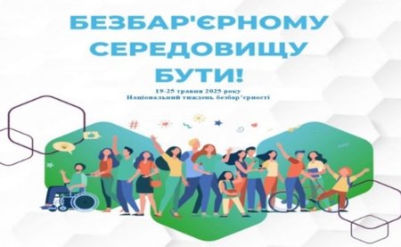 Вперше в Україні з 19 по 25 травня 2025 року проходиться  Національний тиждень безбар’єрності