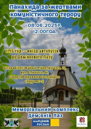 Панахида за жертвами комуністичного терору