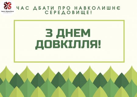 Всесвітній день охорони довкілля
