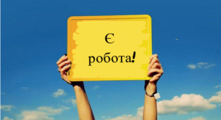 ДО УВАГИ ІВАНОФРАНКІВЦІВ - ВАКАНСІЇ