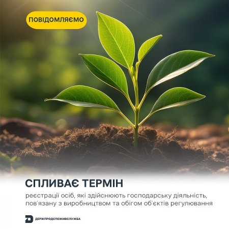 УВАГА!!! Спливає термін реєстрації осіб, які здійснюють господарську діяльність, пов’язану з виробництвом та обігом об’єктів регулювання