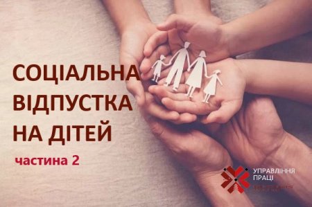 СОЦІАЛЬНА ВІДПУСТКА НА ДІТЕЙ: все що потрібно знати 