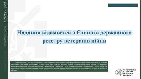 Надання відомостей з Єдиного державного реєстру ветеранів війни