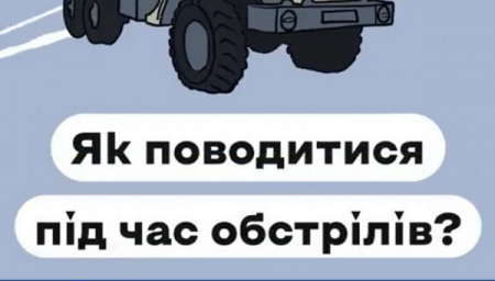 «Топ-5 порад, як вижити і вціліти під час обстрілів»