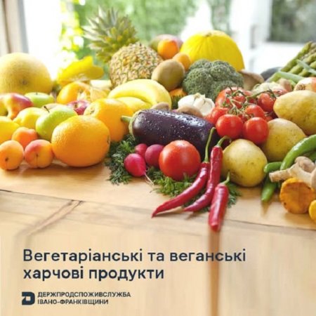 Безпечність харчовий продуктів: вегетаріанські та веганські харчові продукти
