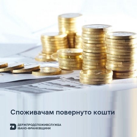 За сприяння спеціалістів Держпродспоживслужби Івано-Франківщини споживачам повернуто кошти 
